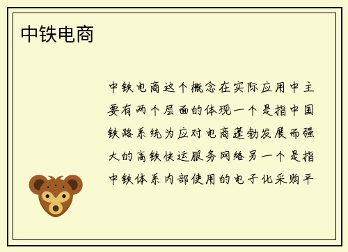 中铁电商