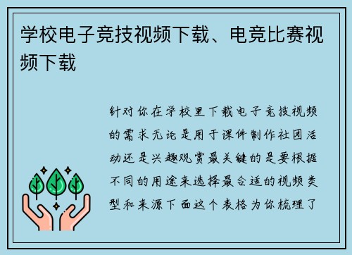 学校电子竞技视频下载、电竞比赛视频下载